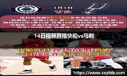 14日视频直播快船vs马刺