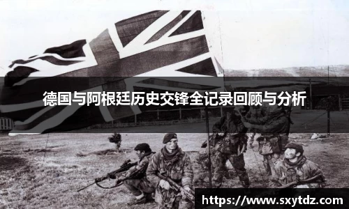 德国与阿根廷历史交锋全记录回顾与分析