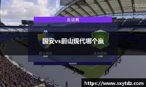 国安vs蔚山现代哪个赢