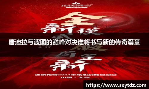 唐迪拉与波图的巅峰对决谁将书写新的传奇篇章