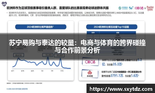 苏宁易购与泰达的较量：电商与体育的跨界碰撞与合作前景分析