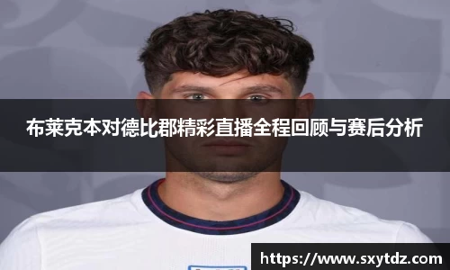 布莱克本对德比郡精彩直播全程回顾与赛后分析